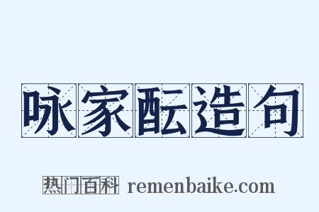 咏家酝造句是什么意思的图片
